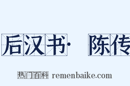 后汉书·陈传是什么意思的图片